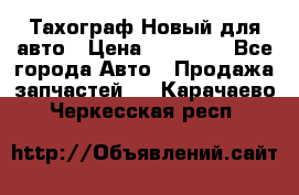  Тахограф Новый для авто › Цена ­ 15 000 - Все города Авто » Продажа запчастей   . Карачаево-Черкесская респ.